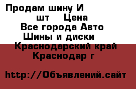 Продам шину И-391 175/70 HR13 1 шт. › Цена ­ 500 - Все города Авто » Шины и диски   . Краснодарский край,Краснодар г.